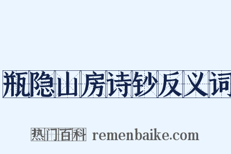 瓶隐山房诗钞反义词是什么意思的图片